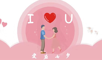 愛在七夕,給Ta最好的家