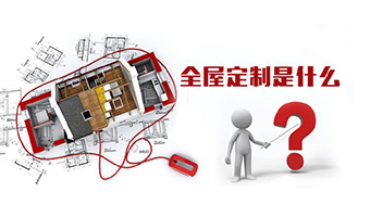 全屋定制優(yōu)勢,全屋定制裝修要多少錢?
